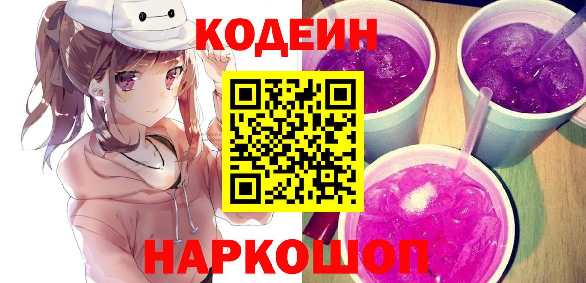 Codein напиток Lean (лин) Магадан